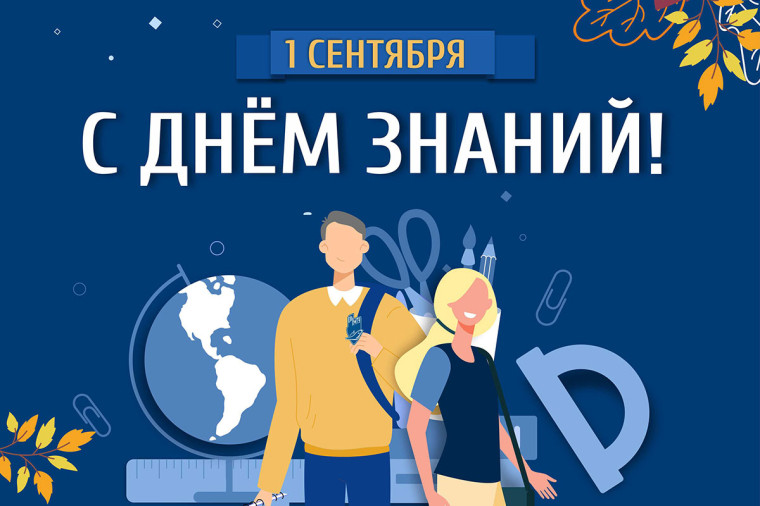 С ДНЁМ ЗНАНИЙ!.