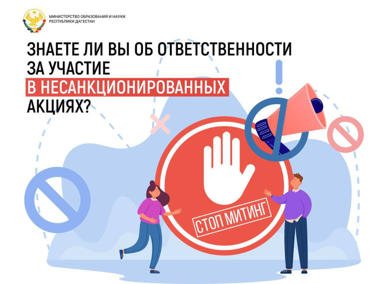 Знаете ли вы об ответственности за участие в несанкционированных акциях?.