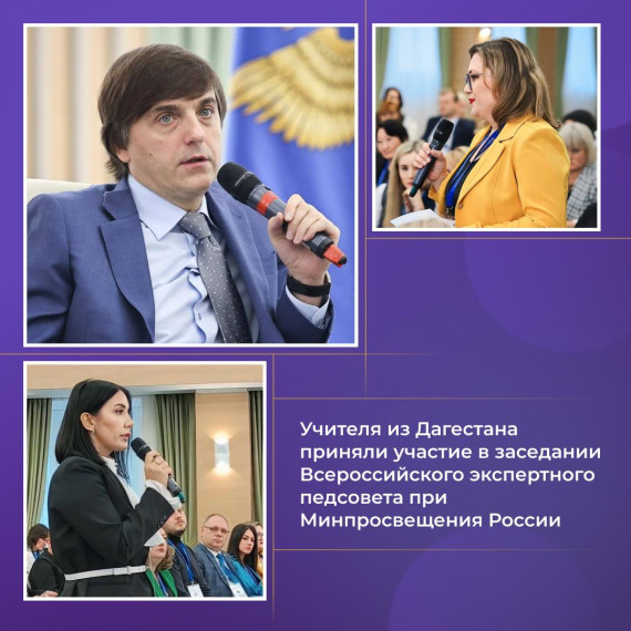 Учителя из Дагестана приняли участие в ежегодном очном заседании Всероссийского экспертного педагогического совета при Минпросвещения России.