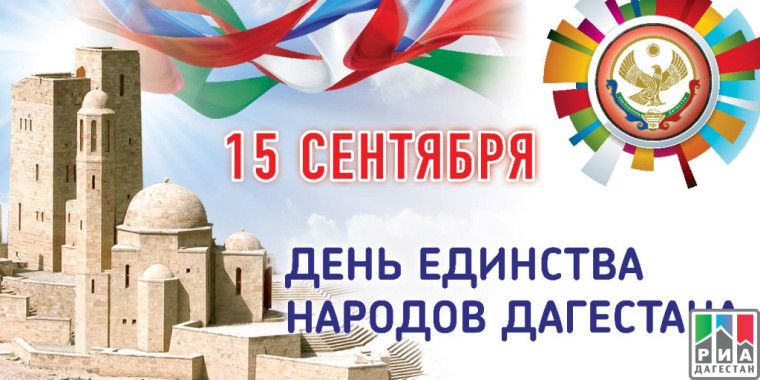 С Днём единства народов Дагестана!.