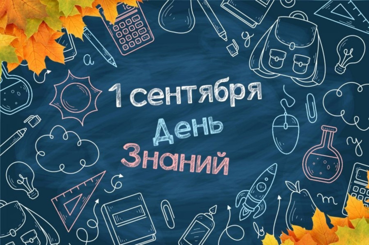 День Знаний!.