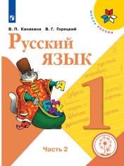 Русский язык. Учебник в 2х ч.